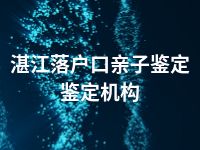 湛江落户口亲子鉴定鉴定机构