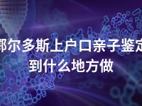 鄂尔多斯上户口亲子鉴定到什么地方做