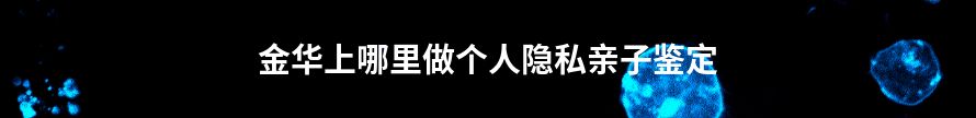 绍兴什么机构能做个人隐私亲子鉴定