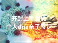 开封上哪里做个人dna亲子鉴定