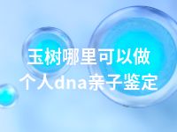 玉树哪里可以做个人dna亲子鉴定