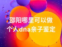 邵阳哪里可以做个人dna亲子鉴定