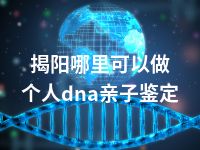 揭阳哪里可以做个人dna亲子鉴定