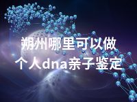 朔州哪里可以做个人dna亲子鉴定