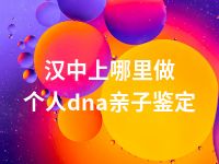 汉中上哪里做个人dna亲子鉴定