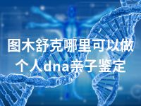 图木舒克哪里可以做个人dna亲子鉴定