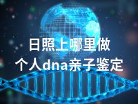 日照上哪里做个人dna亲子鉴定