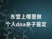 东营上哪里做个人dna亲子鉴定