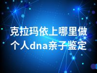 克拉玛依上哪里做个人dna亲子鉴定