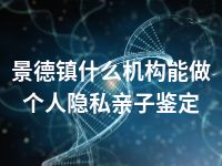 景德镇什么机构能做个人隐私亲子鉴定