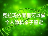 克拉玛依哪里可以做个人隐私亲子鉴定