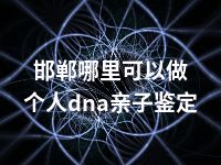 邯郸哪里可以做个人dna亲子鉴定