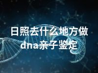 日照去什么地方做dna亲子鉴定