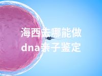 海西去哪能做dna亲子鉴定