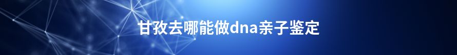 阿坝什么机构能做dna亲子鉴定