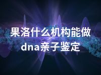 果洛什么机构能做dna亲子鉴定