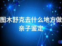 图木舒克去什么地方做亲子鉴定