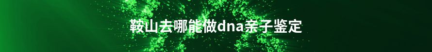 大连什么机构能做dna亲子鉴定