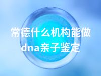 常德什么机构能做dna亲子鉴定