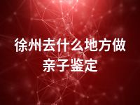 徐州去什么地方做亲子鉴定