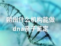 朔州什么机构能做dna亲子鉴定