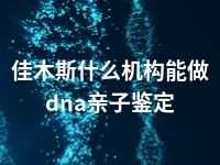 佳木斯什么机构能做dna亲子鉴定