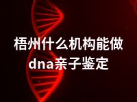 梧州什么机构能做dna亲子鉴定