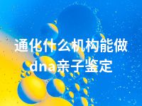 通化什么机构能做dna亲子鉴定