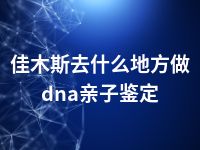 佳木斯去什么地方做dna亲子鉴定