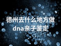 德州去什么地方做dna亲子鉴定