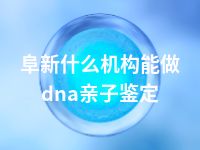 阜新什么机构能做dna亲子鉴定