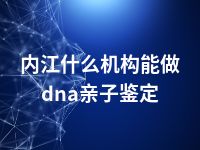 内江什么机构能做dna亲子鉴定