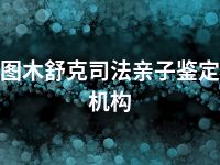 图木舒克司法亲子鉴定机构