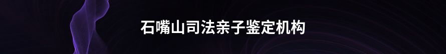 阿拉善司法亲子鉴定中心地址查询