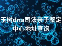 玉树dna司法亲子鉴定中心地址查询