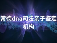 常德dna司法亲子鉴定机构