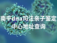 南平dna司法亲子鉴定中心地址查询