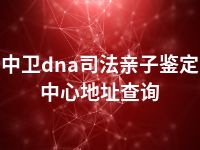 中卫dna司法亲子鉴定中心地址查询