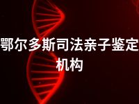 鄂尔多斯司法亲子鉴定机构