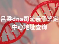 吕梁dna司法亲子鉴定中心地址查询