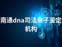 南通dna司法亲子鉴定机构