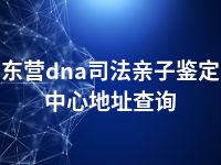 东营dna司法亲子鉴定中心地址查询