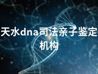 天水dna司法亲子鉴定机构