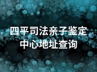 四平司法亲子鉴定中心地址查询