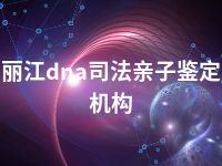 丽江dna司法亲子鉴定机构