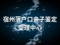 宿州落户口亲子鉴定受理中心