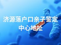 济源落户口亲子鉴定中心地址