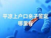 平凉上户口亲子鉴定哪里有