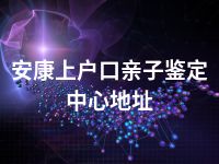 安康上户口亲子鉴定中心地址