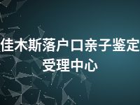 佳木斯落户口亲子鉴定受理中心